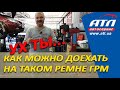 Ух ты...Как можно доехать на таком ремне ГРМ