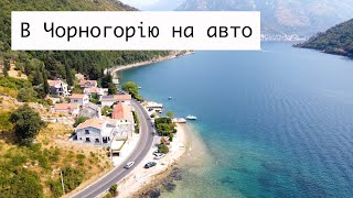 Херцег-Новий і Которська затока  - ПРОСТО БОМБА 🇲🇪 В Чорногорію на Авто 🚙