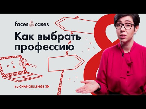 Видео: Как да изберем професия