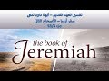 تفسير العهد القديم أبونا داود لمعى سفر أرميا الأصحاح الثانى جزء 53 3 تفسير العهد القديم أبونا داود لمعى سفر أرميا الأصحاح الثانى جزء 53 3