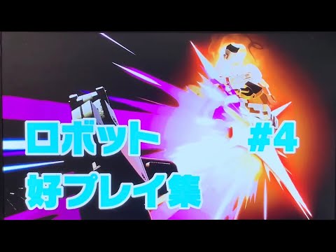 【スマブラSP】ロボット好プレイ集 Part4