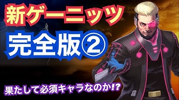 新ゲーニッツ完全版②必殺による強力なデバッファー！必須か否か！【KOF98,UMOL】