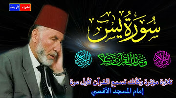 سورة يس كاملة   الشيخ محمد الشريف إمام المسجد الأقصي  بصوت خاشع ومؤثركأنك تسم