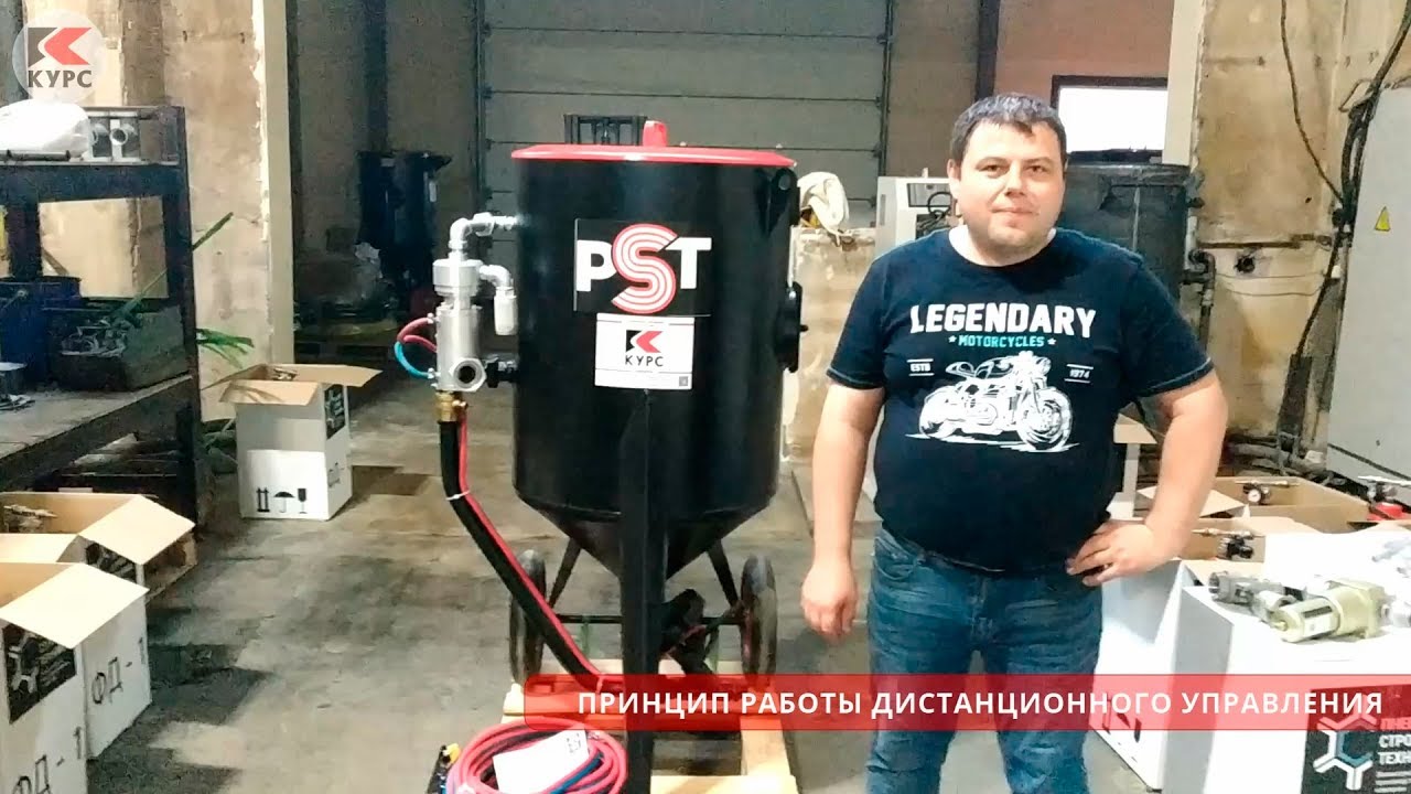 Принцип работы дистанционного управления для пескоструйного аппарата ...