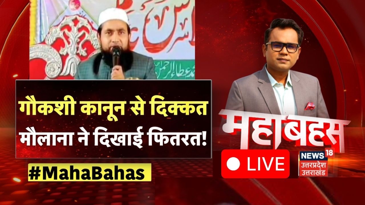 Mahabahas LIVE: CM Yogi की मां पर मौलाना के विवादित बोल! Maulana Salim Noori | Yogi Adityanath | BJP