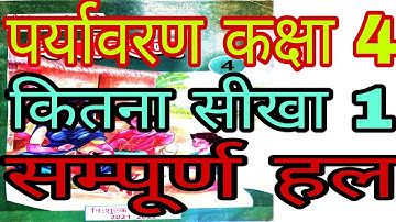 kitna Seekha 1 Paryavaran Kaksha 4/कितना सीखा 1 पर्यावरण कक्षा 4/पर्यावरण कक्षा 4 कितना सीखा 1