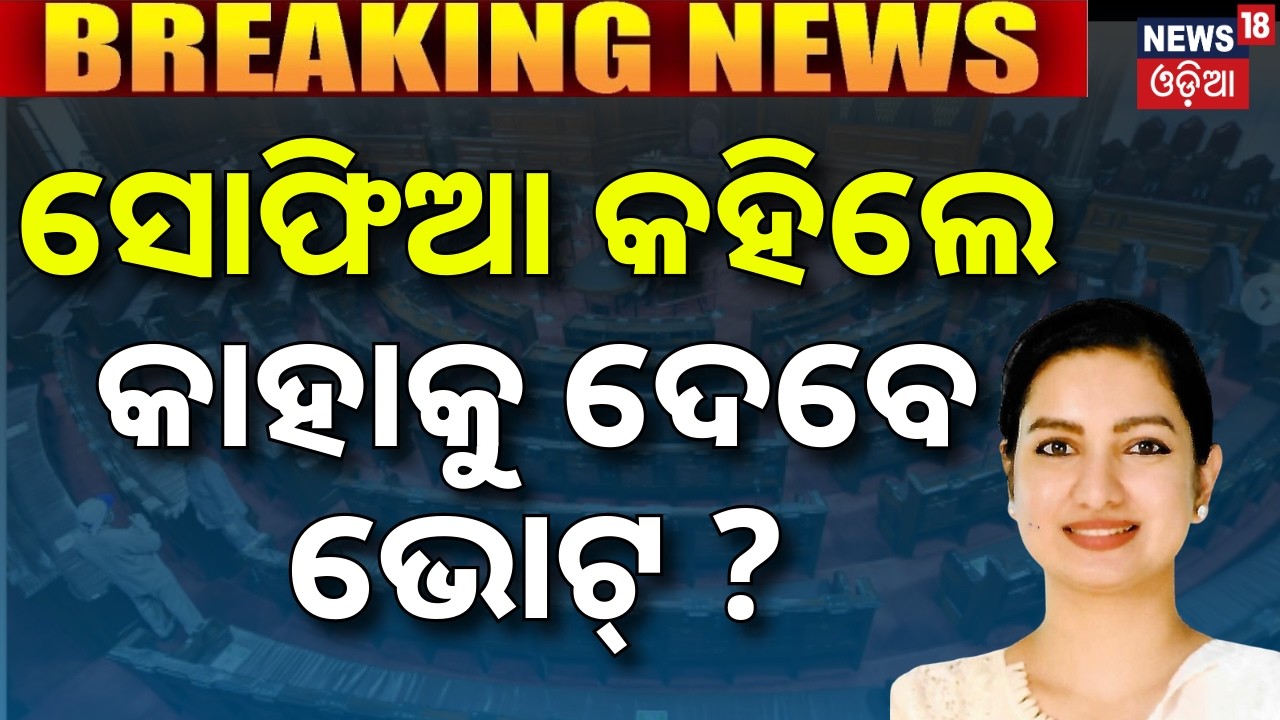 ସୋଫିଆ କହିଲେ କାହାକୁ ଦେବେ ଭୋଟ୍? Rajya Sabha Vote Suspense |Sofia firdous ।BJD News |Congress Candidate