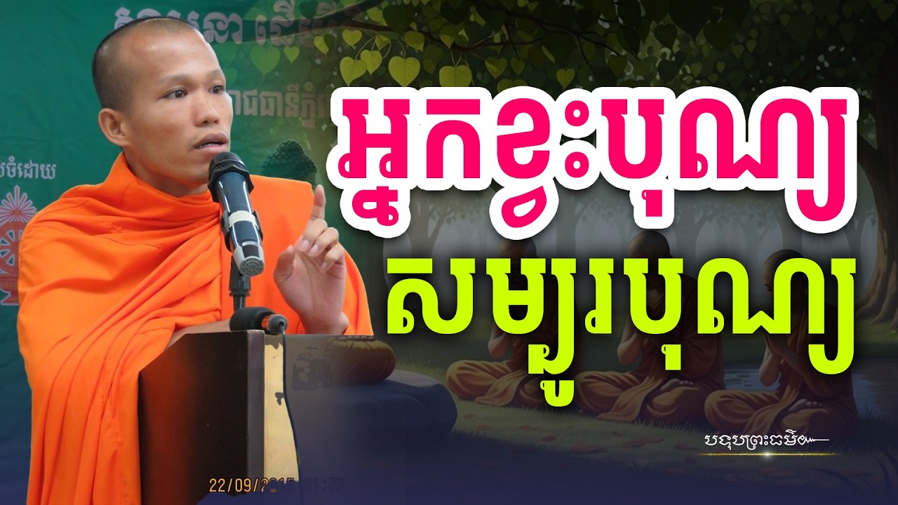 មនុស្សខ្វះបុណ្យ និងសម្បូរបុណ្យ | បទុបព្រះធម៌