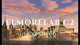 Elmorelab C1 x1 | ОБЗОР ОРИГИНАЛЬНЫХ ПАТЧНОУТОВ C2 + РОЗЫГРЫШ ЛЕГЕНДАРНОЙ ФИНКИ НКВД В КОНЦЕ РОЛИКА!