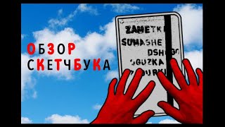 картинка: Обзор скетчбука (№1)