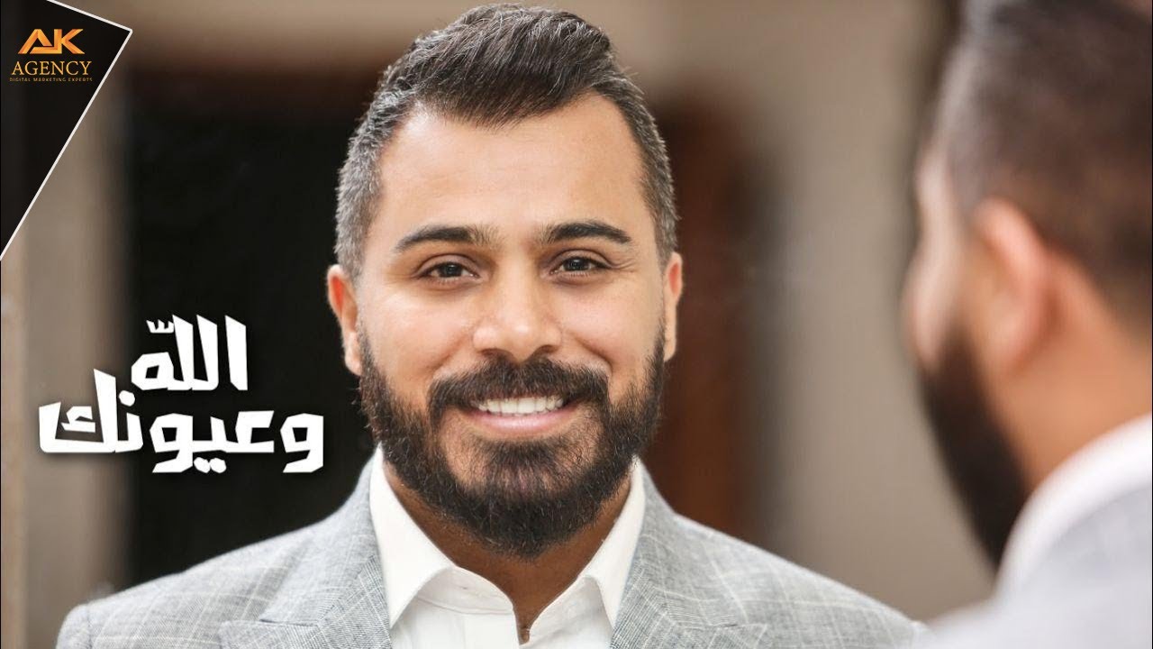الله وعيونك - حسين السلمان  - Hussein Alsalman