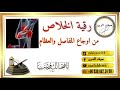 رقية شرعية مباركة قوية جدا لعلاج آلام المفاصل آلام العظام آلام الركبة والظهر رقية شرعية مباركة قوية جدا لعلاج آلام المفاصل آلام العظام آلام الركبة والظهر