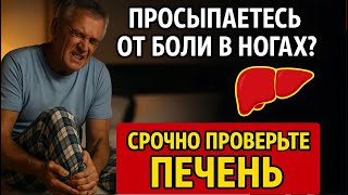 Судороги в ногах по ночам? Причина не в магнии! Проверьте печень и почки, пока не стало поздно