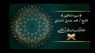 محمد صديق المنشاوي - سورة المنافقون - برواية حفص عن عاصم - جودة عالية