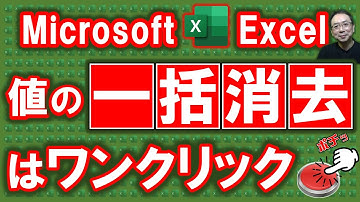 【Excel講座】セルの文字や数値をまとめてクリア（消去・削除）する簡単ＶＢＡ（マクロ）★超便利★定型書類の使いまわし入力に最適★早く知りたかった！