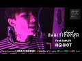 HIGHHOT - แฟนเก่าที่ดีที่สุด feat.SAMUCH ( P