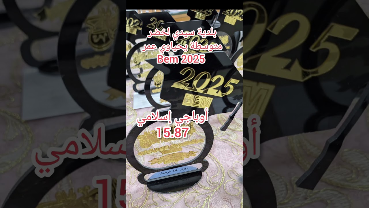 بلدية سيدي لخضر متوسطة يحياوي عمر Bem 2025