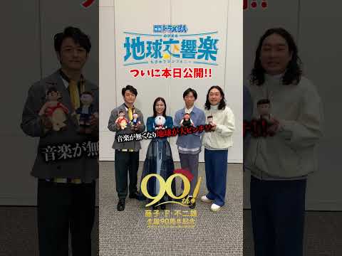 本日上映開始！『#映画ドラえもん #のび太の地球交響楽』音楽の力で地球を救う！？のび太たちが奏でる大迫力の演奏シーンを是非映画館でご覧ください！！#Vaundy #タイムパラドックス #shorts