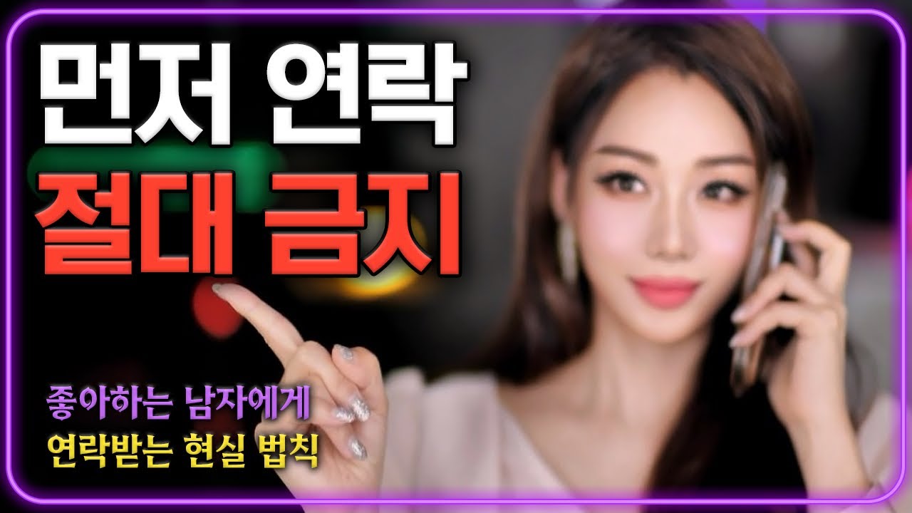 좋아하는 남자에게 먼저 연락받는 5가지 확실한 현실법칙!