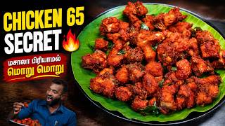 ஹடடல சககன 65 இபபட சயயஙக யரம சலலத Secret Hotel Style Chicken 65 Recipe