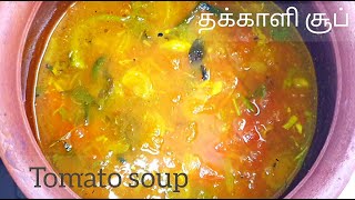 தக்காளி சூப் | Tomato Soup recipe in Tamil |  Thakkali Soup  | Easy way to make soup | Soup recipe screenshot 4