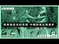 【萬國時空・沈旭暉 028🇦🇺🇨🇳】澳洲硬起來的背後：中國的殖民澳洲夢