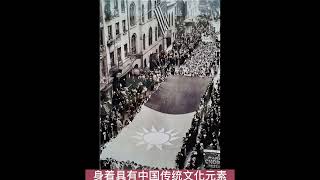 1938年5月，1.2万名美国华侨齐聚曼哈顿，为苦难中国募捐抗日共赴国难，地不分南北，人不分老幼，皆守土抗战之责，特别是100名华人女子身着旗袍，梳着传统发髻，举着国旗游行，纷纷投掷美元首饰等