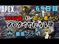 【APEX LEGENDS】100日間で超初心者からソロダイヤになる男の配信【69日目】