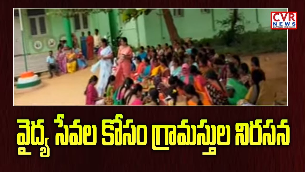 chandrababu actor Siddapur Villagers Protest at Health Center due to lack of medical facilities | Mahabubnagar Dist