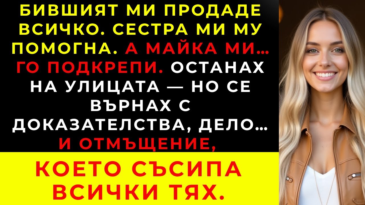 Бившият ми продаде всичко тайно  После разбрах, че той и сестра ми са заедно и майка ми ме подкрепяш