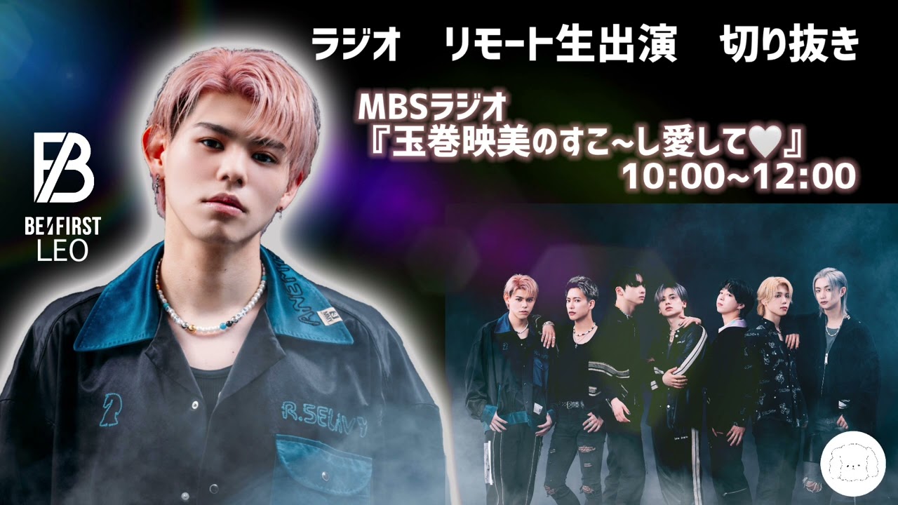 2022年8月16日 / BE:FIRST / LEO ラジオ　リモート生出演　切り抜き　MBSラジオ　『玉巻映美のすこ~し愛して♡ 』