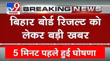 बिहार बोर्ड इंटर रिजल्ट जारी मिठाई बाँटो - Bihar Board 12th Result 2023 Inter Result 2023 Kab Aayega