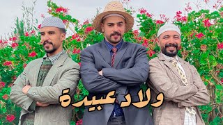 فيلم كامل :🤣…(ولادعبيدة)