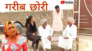 गरीब छोरी || राजस्थानी हास्य कॉमेडी ।। Rajveer ki comedy || rajasthani comedy #rvbanjara