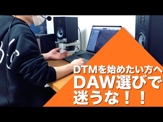 DTM・DAW Dan DTM] No more confusion! I'll teach you how to choose the DAW I