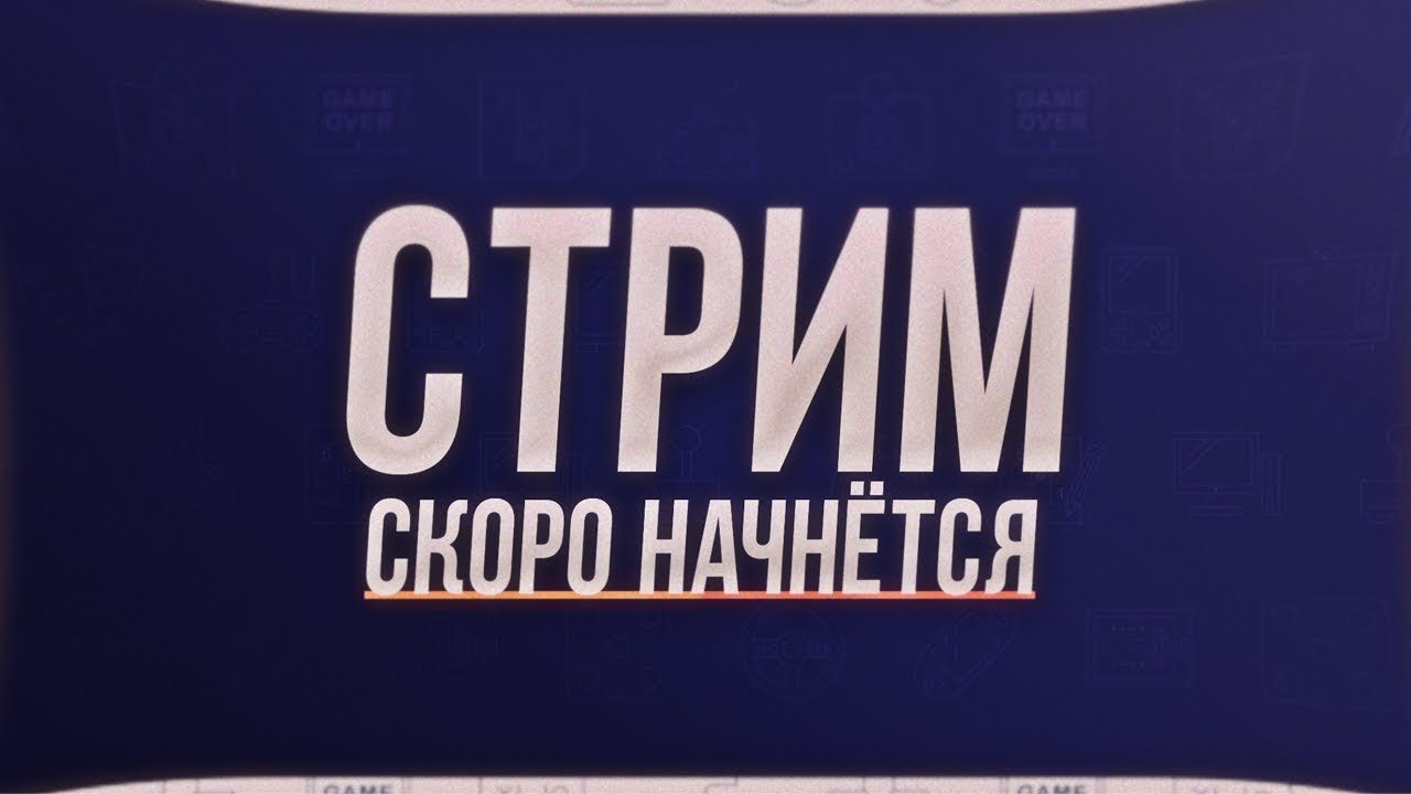 Приму стрим. Стрим скоро начнется. Скоро стрим. Стрим скоро начнется для стрима. Надпись скоро начало стрима.