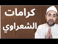 كرامات الشيخ الشعراوي العجيبة يري النبي في المنام وماذا قال له النبي صلى الله عليه سلم 