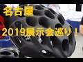 自転車/スポーツサイクル用品 2019年モデルの新作を名古屋で展示会巡りして見てきたので紹介します！！CATLIKE、KABUTO、SMITH、IRC、selleItaria、ABUS等など紹介！