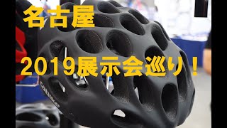 自転車/スポーツサイクル用品 2019年モデルの新作を名古屋で展示会巡りして見てきたので紹介します！！CATLIKE、KABUTO、SMITH、IRC、selleItaria、ABUS等など紹介！