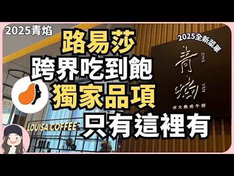 【2025新北吃到飽】台灣本土第一咖啡品牌路易莎跨界吃到飽！青焰2.0全面更新菜單主餐+自助吧最低698+10%起！品牌獨家品項只有這裡有！