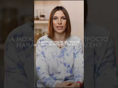 Можно после 40 лет просто начать пить коллаген?