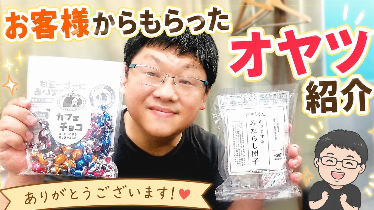 Showing the snacks I received from a customer / Hii-kun's Laid