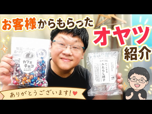 Showing the snacks I received from a customer / Hii-kun's Laid