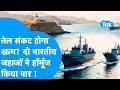 Oil Crisis: तेल संकट होगा खत्म ? दो भारतीय जहाजों ने Strait Of Hormuz किया पार ! | Biz Tak |Shivalik