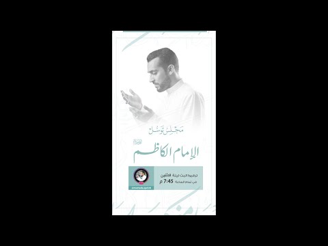 البث المباشر مجلس توسل بالإمام الكاظم ع 