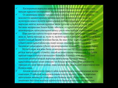 Бейне: Жарғылық капиталды ЖШҚ-ға қалай салуға болады