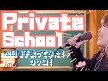【Private School】松田聖子♡歌ってみた cover byカッコ!