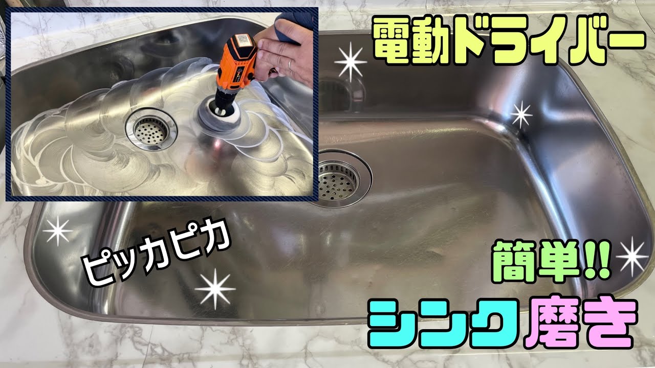 オススメ【シンク磨き】鏡面仕上げ！！曇ったシンクをピッカピカに仕上げる！！電動ドリルドライバーで楽チンにキレイになる【キッチンDIY】キレイなキッチン#電動ドライバー#DINSHARE#JC-120