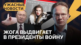 Путина выберут через Жогу, скулшутинг в Брянске, Тейлор Свифт года, «Скотный двор» по-русски