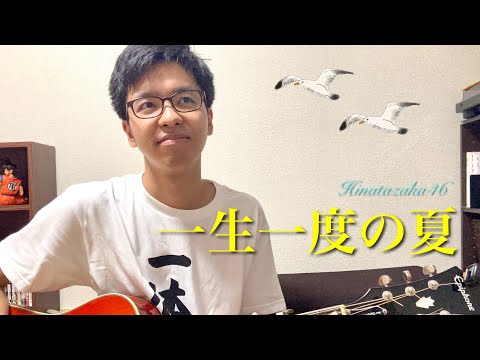 丹下正健 - 一生一度の夏(日向坂46のカバー) [弾き語り]